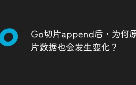 Go切片append后，为何原切片数据也会发生变化？