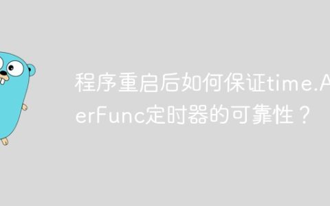 程序重启后如何保证time.AfterFunc定时器的可靠性？