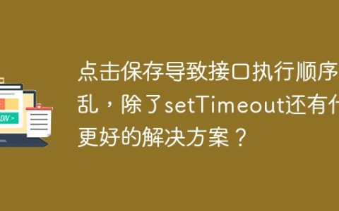 点击保存导致接口执行顺序混乱，除了setTimeout还有什么更好的解决方案？
