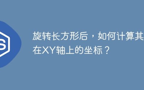 旋转长方形后，如何计算其在XY轴上的坐标？