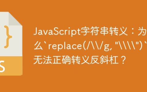 JavaScript字符串转义：为什么`replace(/\/g, "\\")`无法正确转义反斜杠？