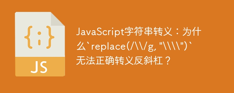 javascript字符串转义:为什么`replace(//g,
