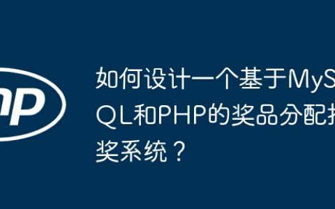 如何设计一个基于MySQL和PHP的奖品分配抽奖系统？
