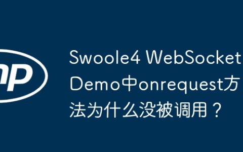 Swoole4 WebSocket Demo中onrequest方法为什么没被调用？