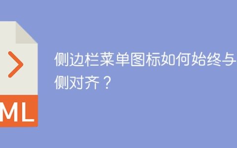 侧边栏菜单图标如何始终与右侧对齐？