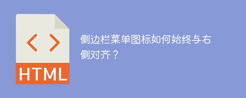侧边栏菜单图标如何始终与右侧对齐?