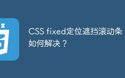 CSS fixed定位遮挡滚动条：如何解决？