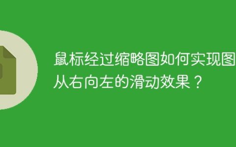 鼠标经过缩略图如何实现图文从右向左的滑动效果？