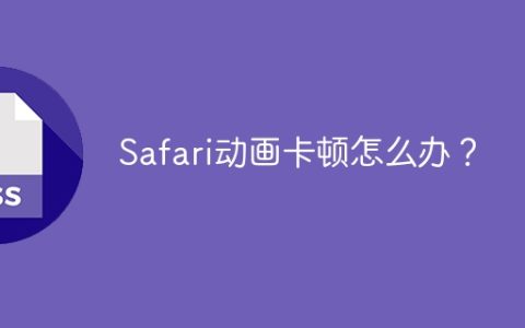 Safari动画卡顿怎么办？