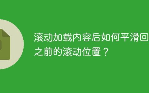 滚动加载内容后如何平滑回到之前的滚动位置？