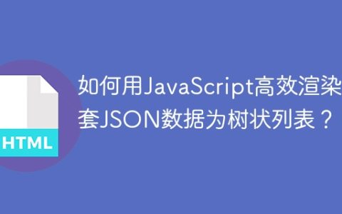 如何用JavaScript高效渲染嵌套JSON数据为树状列表？