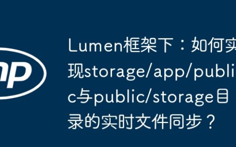 Lumen框架下：如何实现storage/app/public与public/storage目录的实时文件同步？