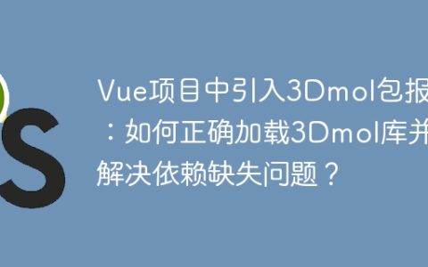 Vue项目中引入3Dmol包报错：如何正确加载3Dmol库并解决依赖缺失问题？