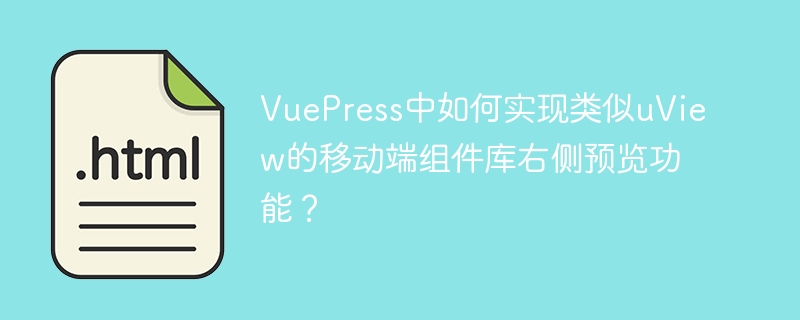 VuePress中如何实现类似uView的移动端组件库右侧预览功能?