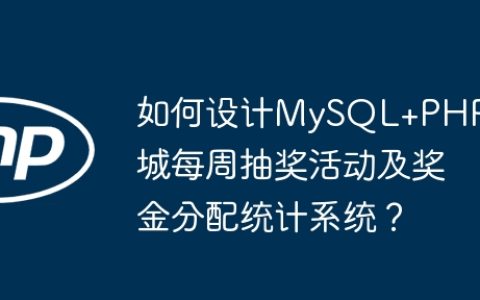 如何设计MySQL+PHP商城每周抽奖活动及奖金分配统计系统？