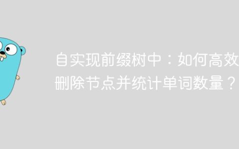 自实现前缀树中：如何高效地删除节点并统计单词数量？