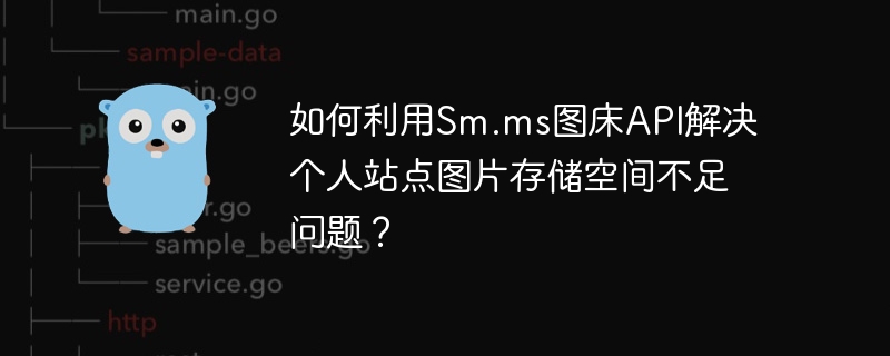 如何利用sm.ms图床api解决个人站点图片存储空间不足问题?