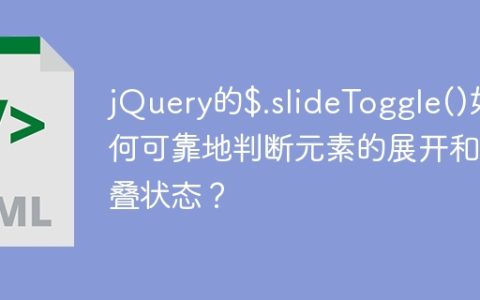 jQuery的$.slideToggle()如何可靠地判断元素的展开和折叠状态？