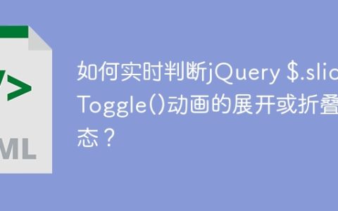 如何实时判断jQuery $.slideToggle()动画的展开或折叠状态？