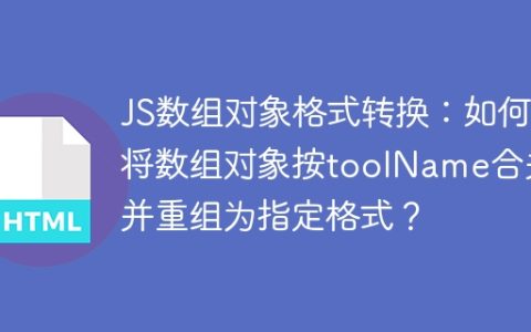 JS数组对象格式转换：如何将数组对象按toolName合并并重组为指定格式？