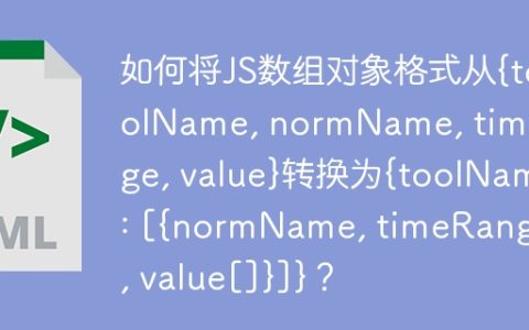 如何将JS数组对象格式从{toolName, normName, timeRange, value}转换为{toolName: [{normName, timeRange[], value[]}]}？