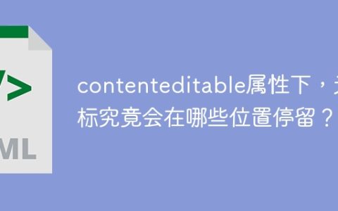 contenteditable属性下，光标究竟会在哪些位置停留？