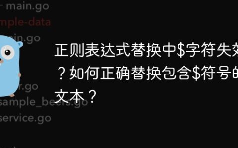 正则表达式替换中$字符失效？如何正确替换包含$符号的文本？