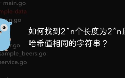 如何找到2^n个长度为2^n且哈希值相同的字符串？