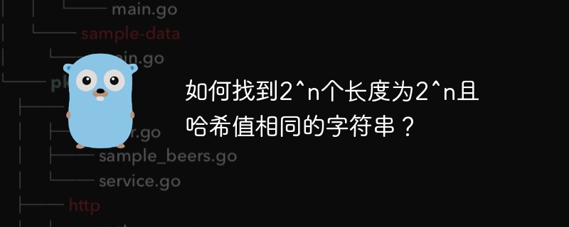 如何找到2^n个长度为2^n且哈希值相同的字符串?
