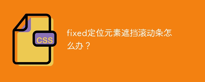 fixed定位元素遮挡滚动条怎么办?