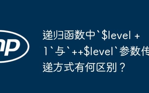递归函数中`$level + 1`与`++$level`参数传递方式有何区别？