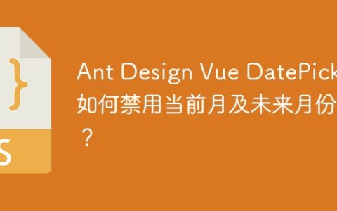 Ant Design Vue DatePicker如何禁用当前月及未来月份？