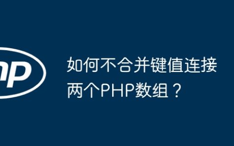 如何不合并键值连接两个PHP数组？