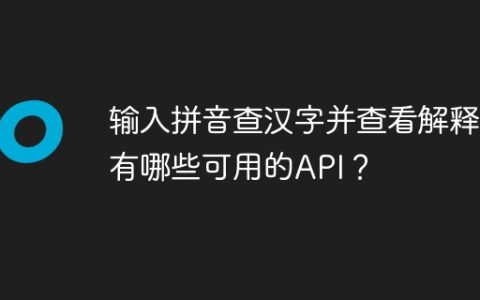 输入拼音查汉字并查看解释，有哪些可用的API？