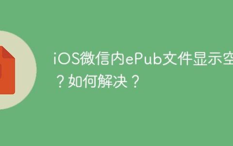 iOS微信内ePub文件显示空白？如何解决？