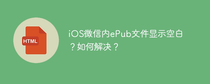 iOS微信内ePub文件显示空白?如何解决?