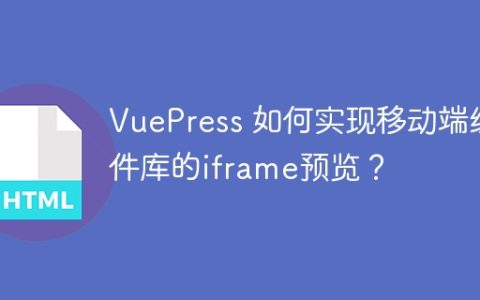 VuePress 如何实现移动端组件库的iframe预览？
