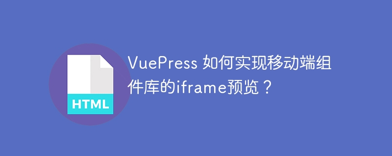 VuePress 如何实现移动端组件库的iframe预览？