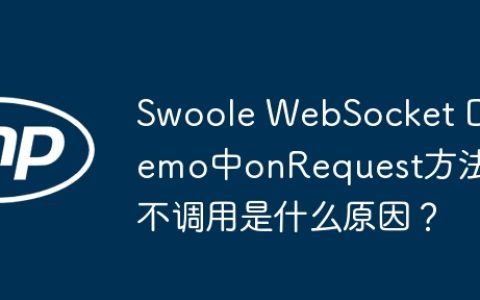 Swoole WebSocket Demo中onRequest方法不调用是什么原因？