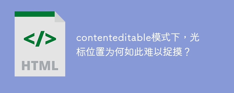 contenteditable模式下，光标位置为何如此难以捉摸？