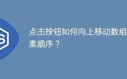 点击按钮如何向上移动数组元素顺序？