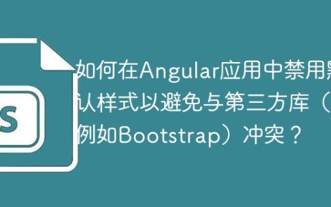 如何在Angular应用中禁用默认样式以避免与第三方库（例如Bootstrap）冲突？