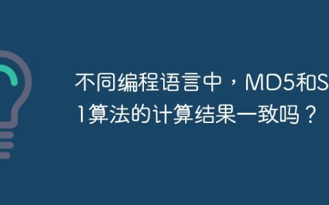 不同编程语言中，MD5和SHA1算法的计算结果一致吗？