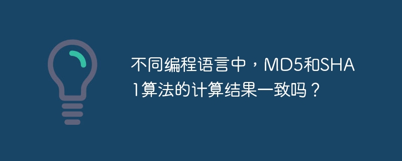 不同编程语言中,md5和sha1算法的计算结果一致吗?