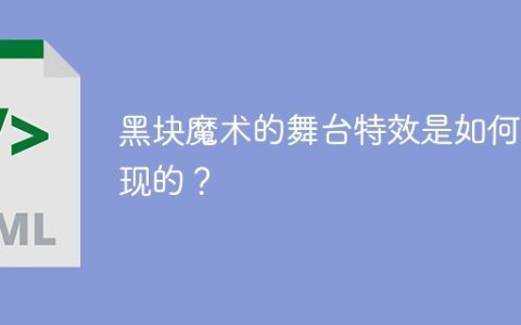 黑块魔术的舞台特效是如何实现的？