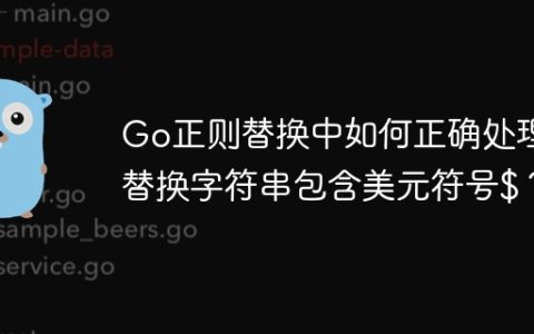 Go正则替换中如何正确处理替换字符串包含美元符号$？