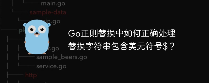 go正则替换中如何正确处理替换字符串包含美元符号$?