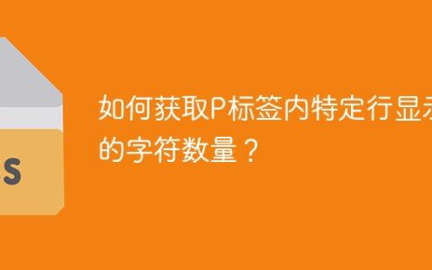 如何获取P标签内特定行显示的字符数量？