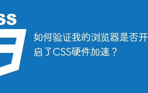 如何验证我的浏览器是否开启了CSS硬件加速？