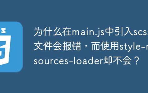 为什么在main.js中引入scss文件会报错，而使用style-resources-loader却不会？